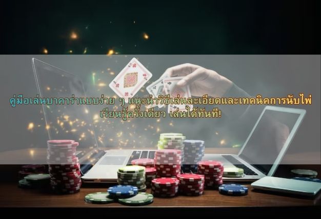 คู่มือเล่นบาคาร่าแบบง่าย ๆ แนะนำวิธีเล่นละเอียดและเทคนิคการนับไพ่ เรียนรู้ครั้งเดียว เล่นได้ทันที!
