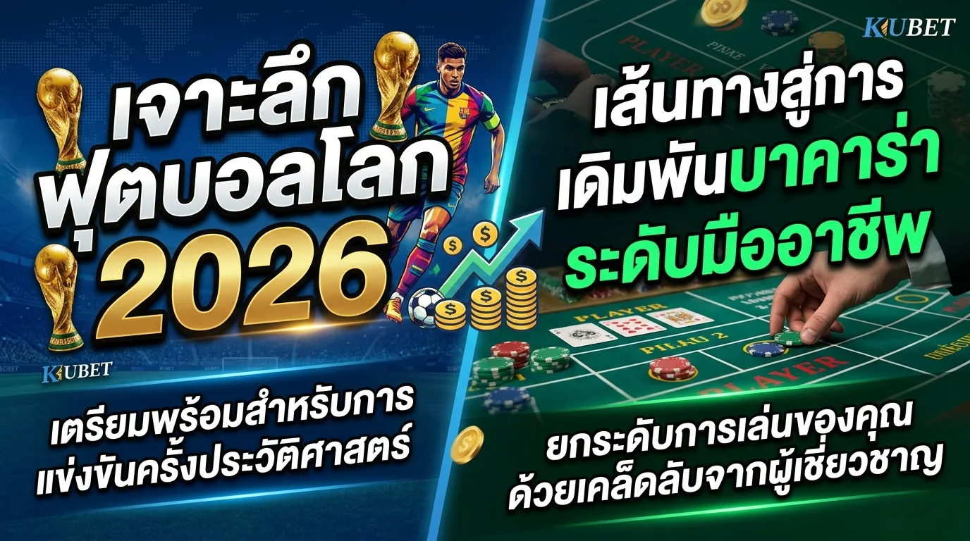 เจาะลึกฟุตบอลโลก 2026: เส้นทางสู่การเดิมพันบาคาร่าระดับมืออาชีพ