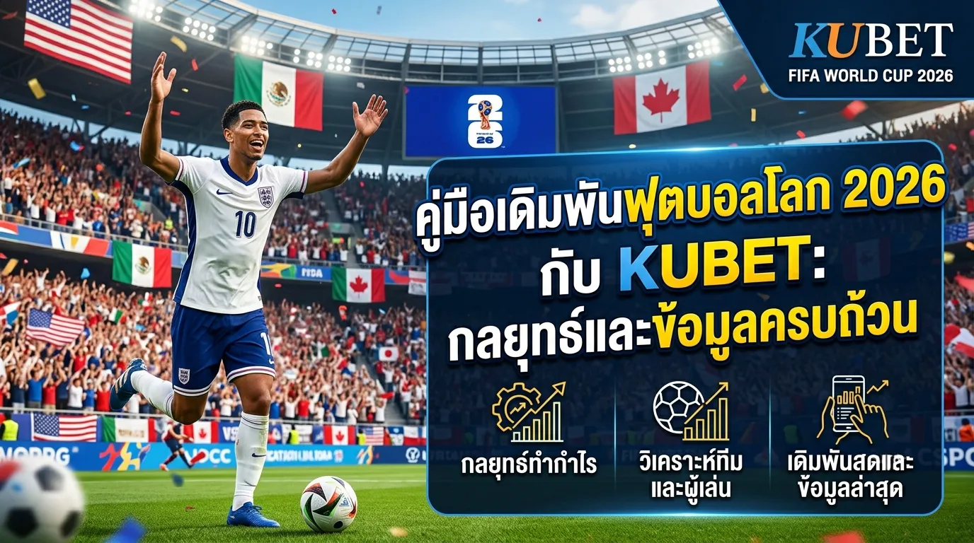 คู่มือเดิมพันฟุตบอลโลก 2026 กับ KUBET: กลยุทธ์และข้อมูลครบถ้วน
