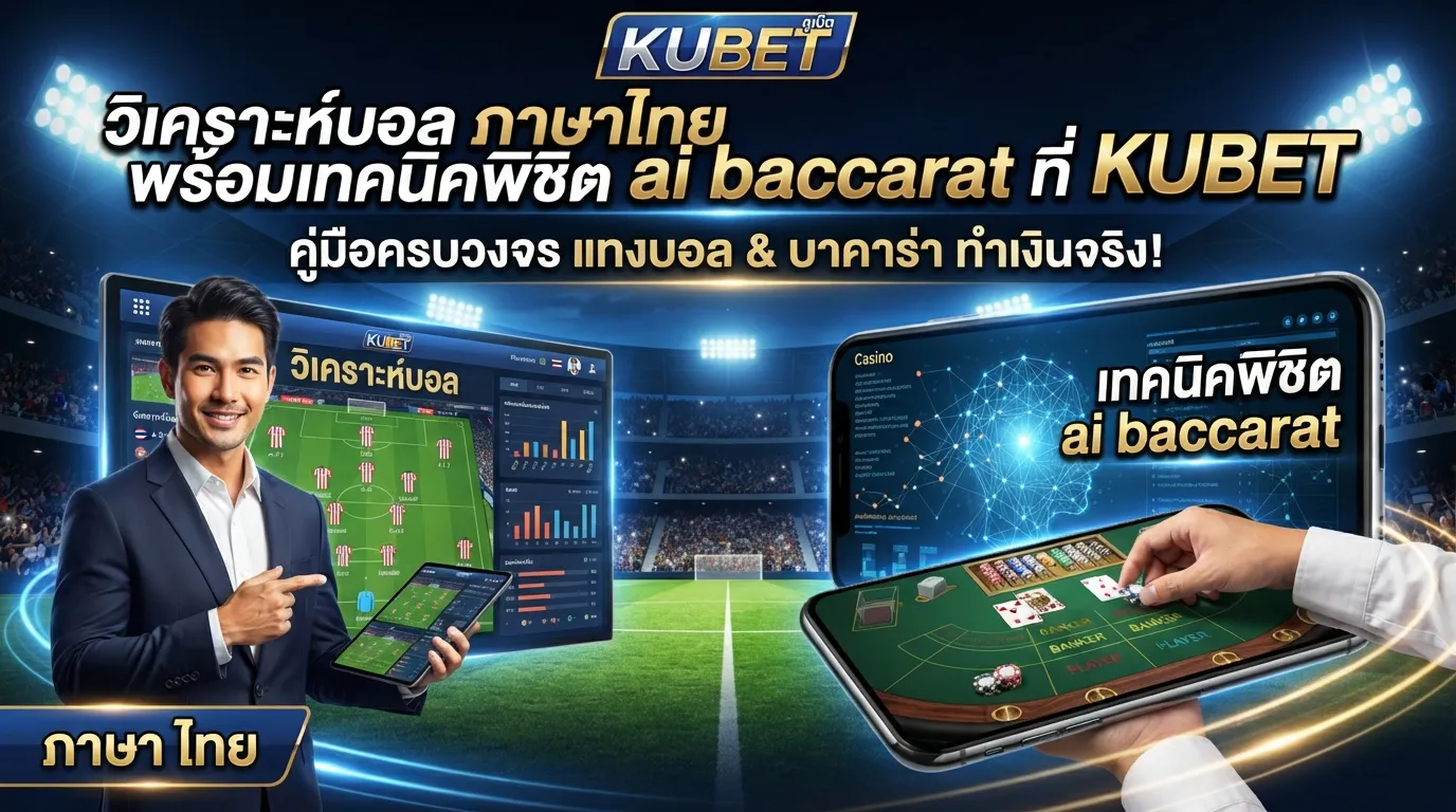 วิเคราะห์บอล ภาษา ไทย พร้อมเทคนิคพิชิต ai baccarat ที่ KUBET