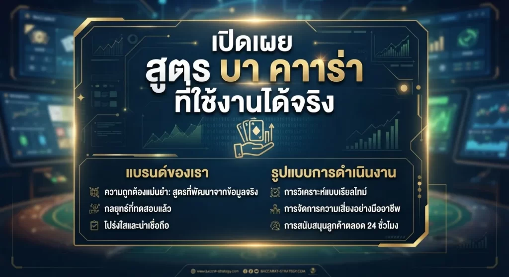 เปิดเผย สูตร บา คา ร่า ที่ใช้งานได้จริง