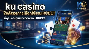 ku casino และข้อดีของการเลือกใช้งาน KUBET ที่คุณต้องรู้บนแพลตฟอร์ม KUBET