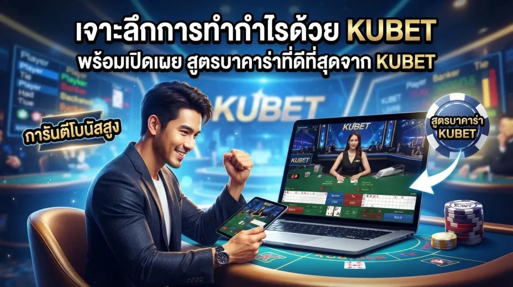 เจาะลึกการทำกำไรด้วย KUBET พร้อมเปิดเผย สูตร บา คา ร่า ที่ดีที่สุดจาก kubet