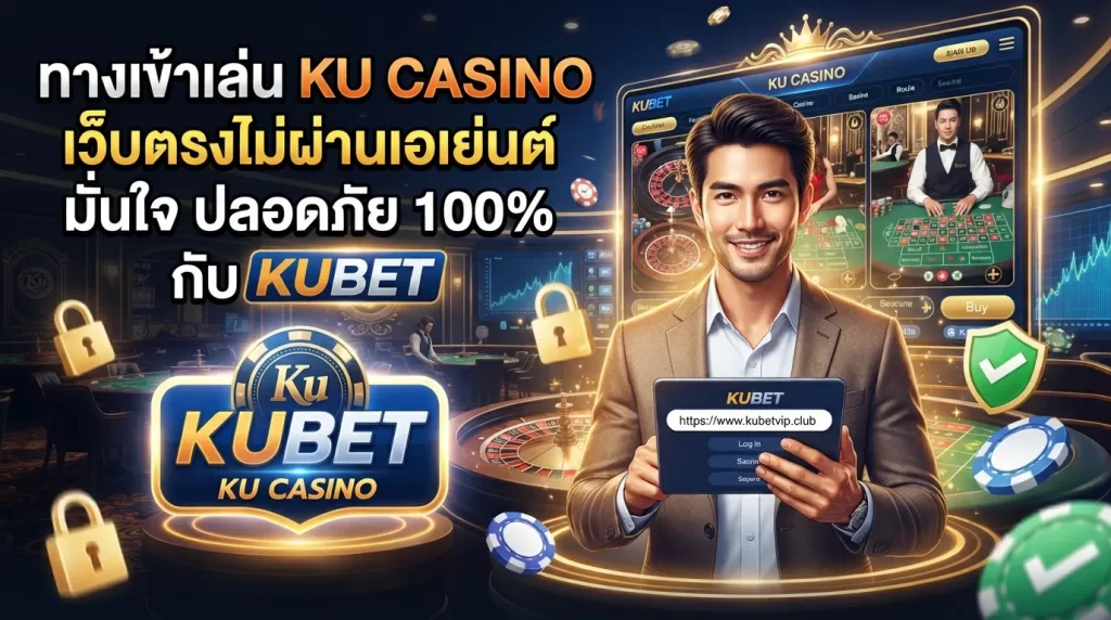 ทางเข้าเล่น ku casino เว็บตรงไม่ผ่านเอเย่นต์ มั่นใจ ปลอดภัย 100% กับ KUBET