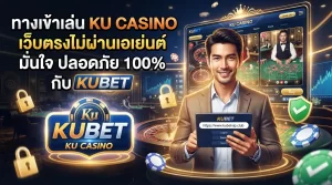 ทางเข้าเล่น ku casino เว็บตรงไม่ผ่านเอเย่นต์ มั่นใจ ปลอดภัย 100% กับ KUBET