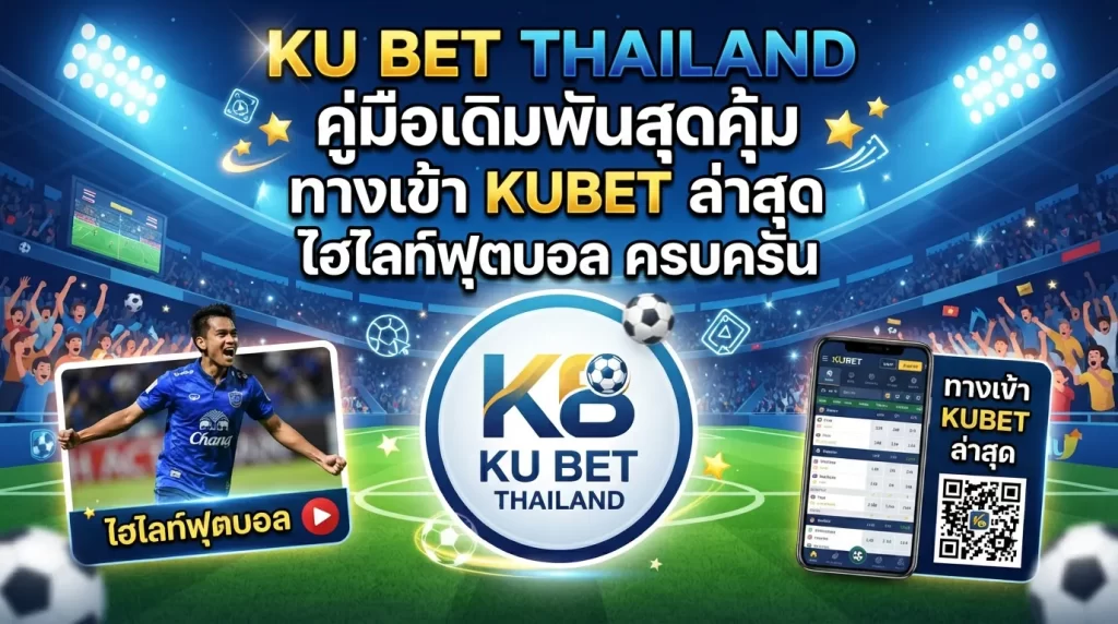 คู่มือเดิมพันสุดคุ้มที่ ku bet thailand พร้อม ทาง เข้า kubet อัปเดตล่าสุด และ ไฮ ไล ท์ ฟุตบอล ครบครัน