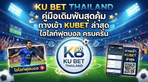 คู่มือเดิมพันสุดคุ้มที่ ku bet thailand พร้อม ทาง เข้า kubet อัปเดตล่าสุด และ ไฮ ไล ท์ ฟุตบอล ครบครัน