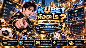 KUBET คืออะไร ทำไมคนถึงนิยมเล่น เว็บ kubet ยอดฮิตอันดับ 1