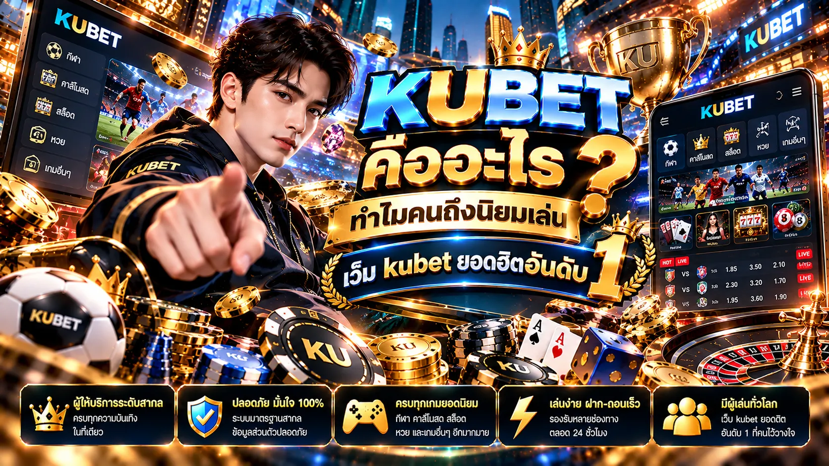 KUBET คืออะไร ทำไมคนถึงนิยมเล่น เว็บ kubet ยอดฮิตอันดับ 1